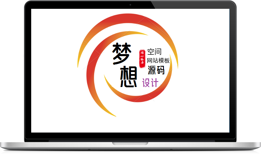 网站源码空间梦想站