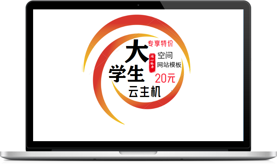 大学生特价云主机