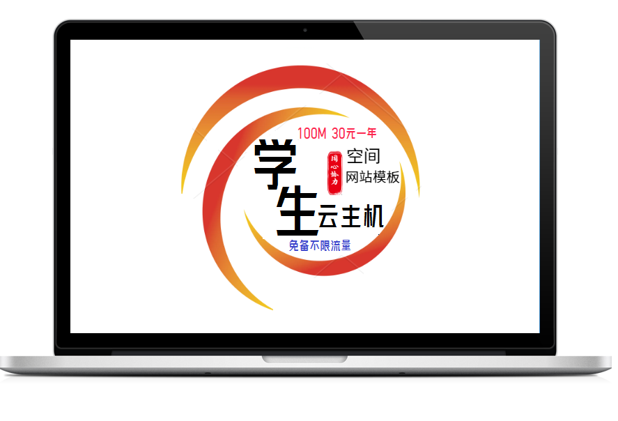 学生特价云主机