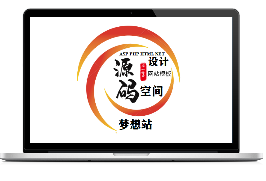 网站源码设计梦想站