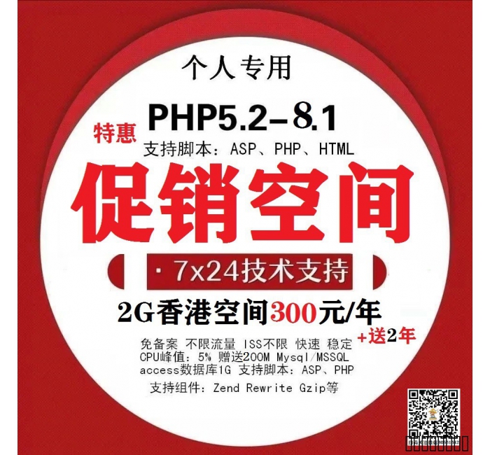 促销：2G香港空间300元3年